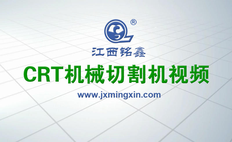 CRT自動(dòng)機(jī)械切割機(jī)